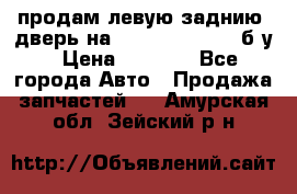 продам левую заднию  дверь на geeli mk  cross б/у › Цена ­ 6 000 - Все города Авто » Продажа запчастей   . Амурская обл.,Зейский р-н